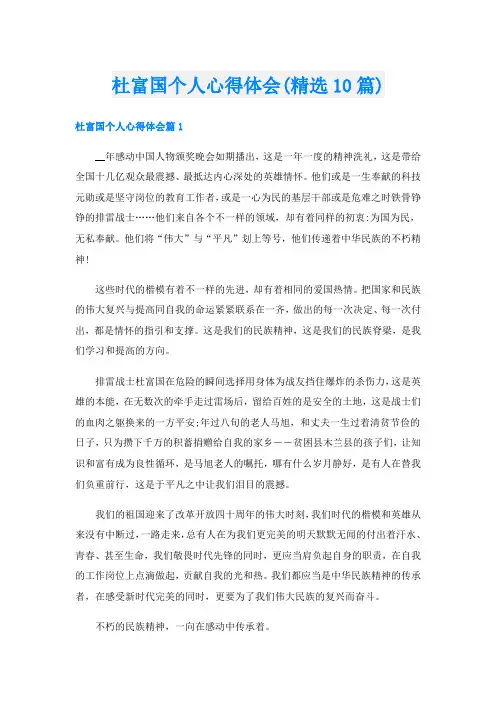 杜富国个人心得体会(精选10篇)