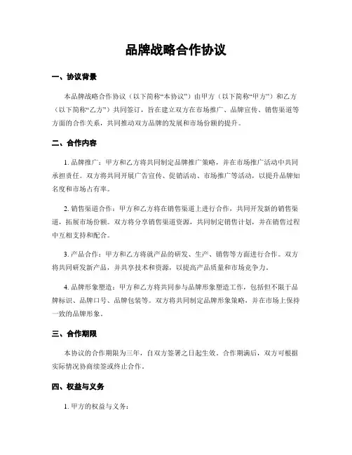 品牌战略合作协议
