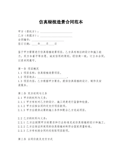 仿真绿植造景合同范本