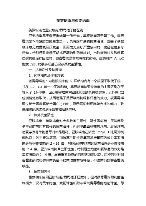 美罗培南与亚安培南