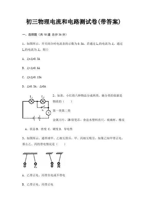 初三物理电流和电路测试卷(带答案)