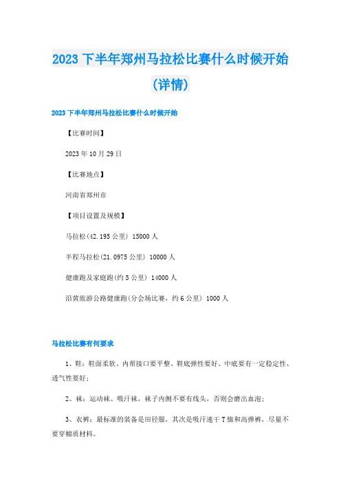 2023下半年郑州马拉松比赛什么时候开始(详情)