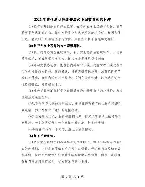 2024年整体拖运快速安装式下回转塔机的拆卸(三篇)