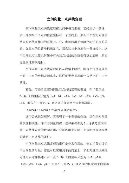 空间向量三点共线定理