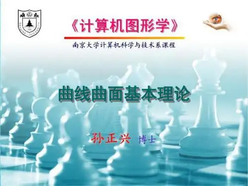 2019精品曲线曲面基本理论课件文档
