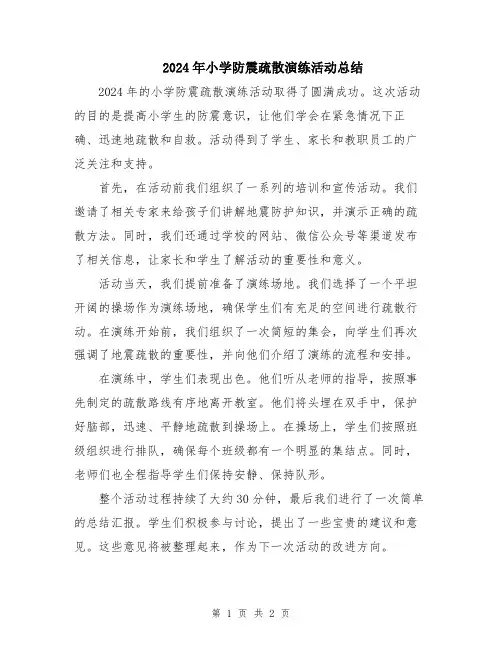 2024年小学防震疏散演练活动总结