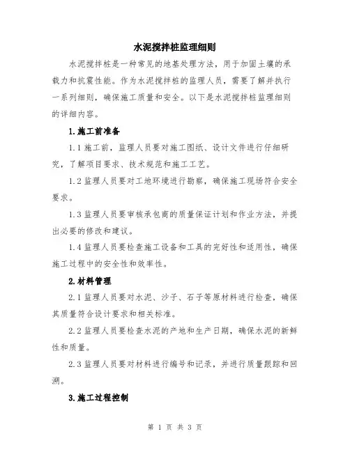 水泥搅拌桩监理细则