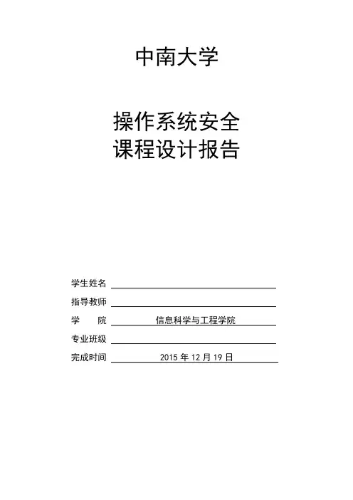 操作系统安全课程设计报告