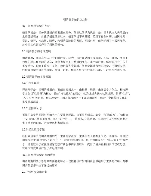 明清儒学知识点总结
