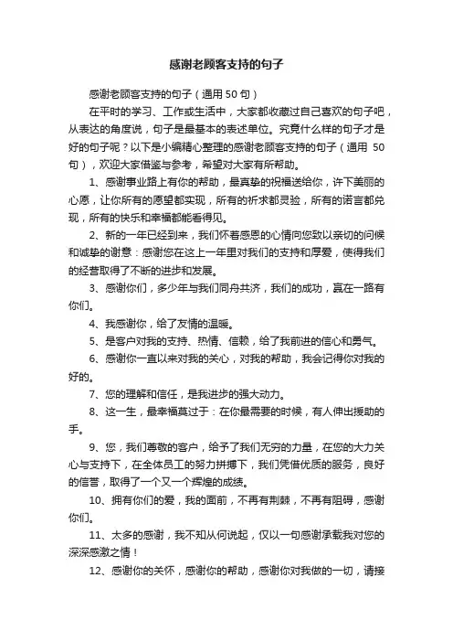 感谢老顾客支持的句子（通用50句）