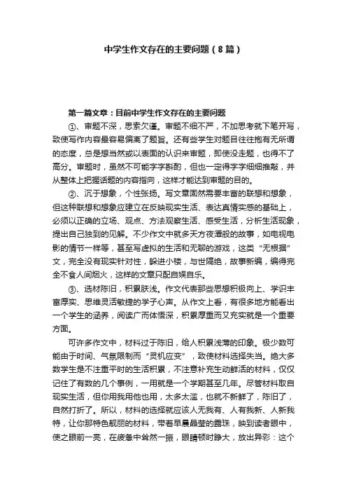 中学生作文存在的主要问题（8篇）
