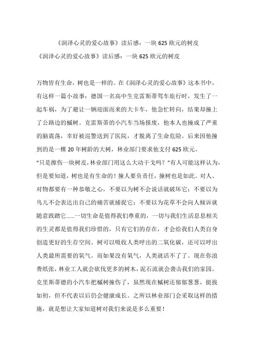 《润泽心灵的爱心故事》读后感：一块625欧元的树皮-初中作文