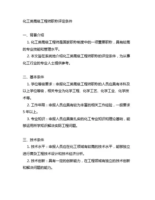 化工类高级工程师职称评定条件