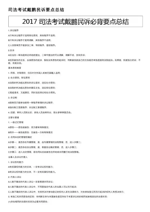 司法考试戴鹏民诉要点总结