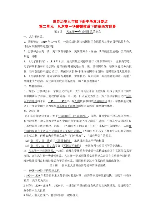 九年级历史下册 第二单元《凡尔赛-华盛顿体系下的东西方世界》知识要点复习 岳麓版