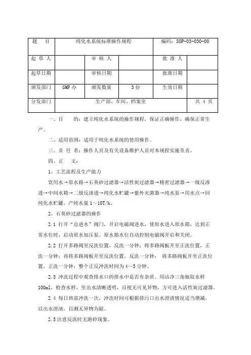 纯化水系统标准操作规程
