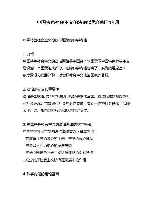 中国特色社会主义的法治道路的科学内涵