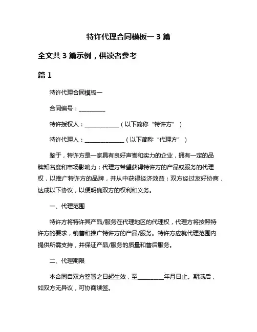 特许代理合同模板一3篇