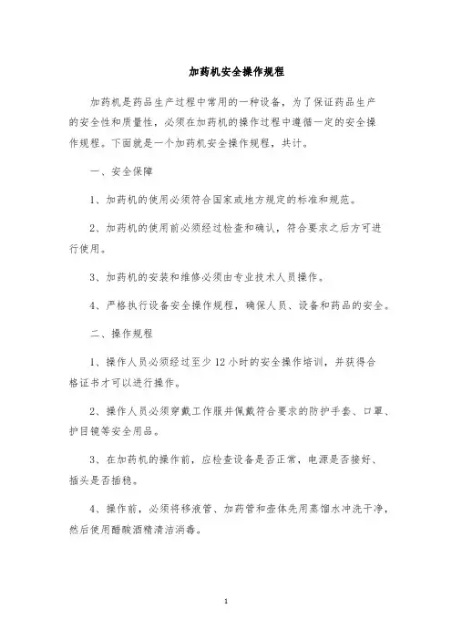 加药机安全操作规程