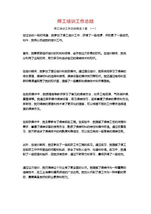 焊工培训工作总结3篇