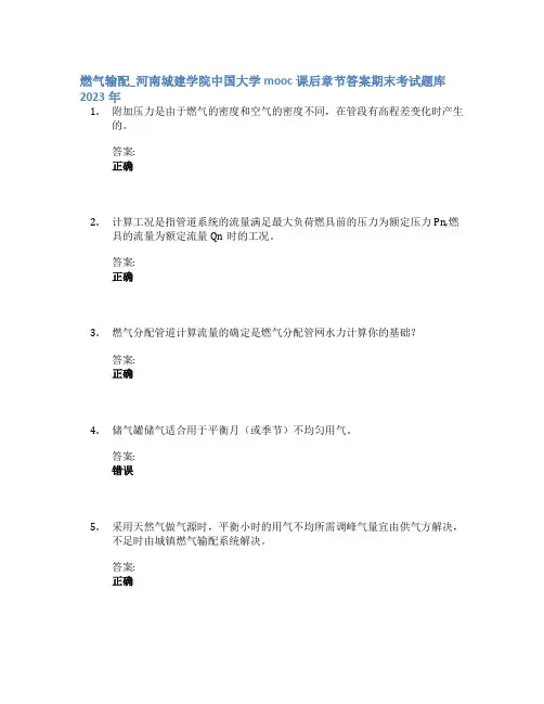 燃气输配_河南城建学院中国大学mooc课后章节答案期末考试题库2023年