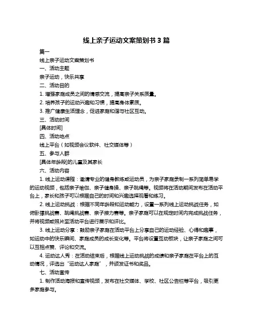 线上亲子运动文案策划书3篇