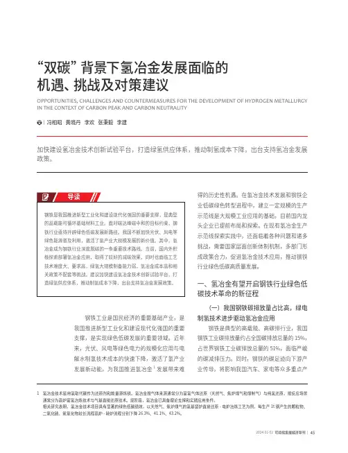 “双碳”背景下氢冶金发展面临的机遇、挑战及对策建议