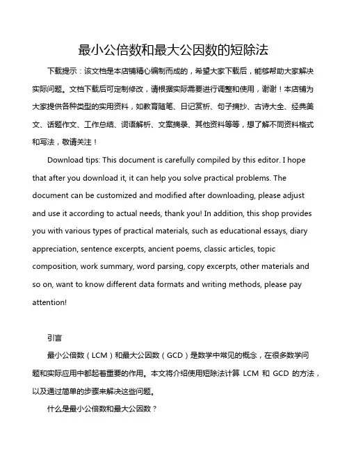 最小公倍数和最大公因数的短除法