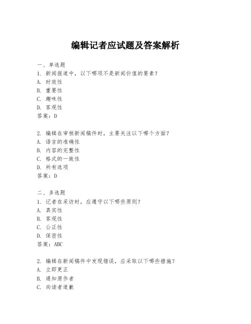 编辑记者应试题及答案解析