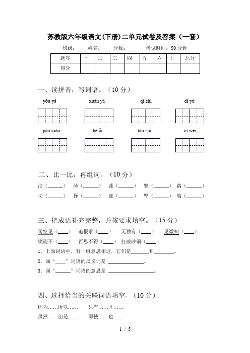 苏教版六年级语文(下册)二单元试卷及答案(一套)