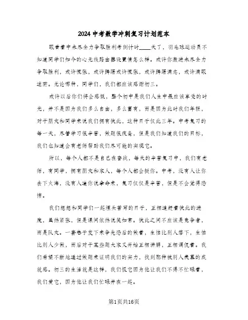 2024中考数学冲刺复习计划范本(五篇)