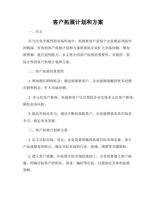 客户拓展计划和方案
