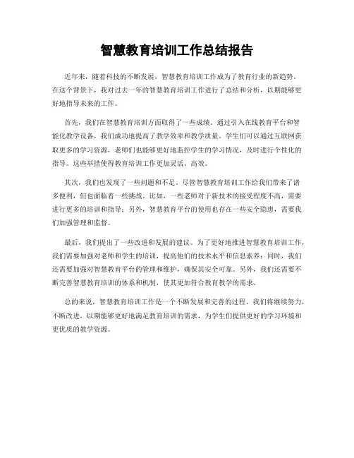 智慧教育培训工作总结报告