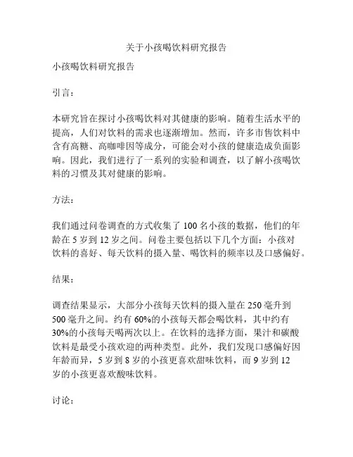关于小孩喝饮料研究报告