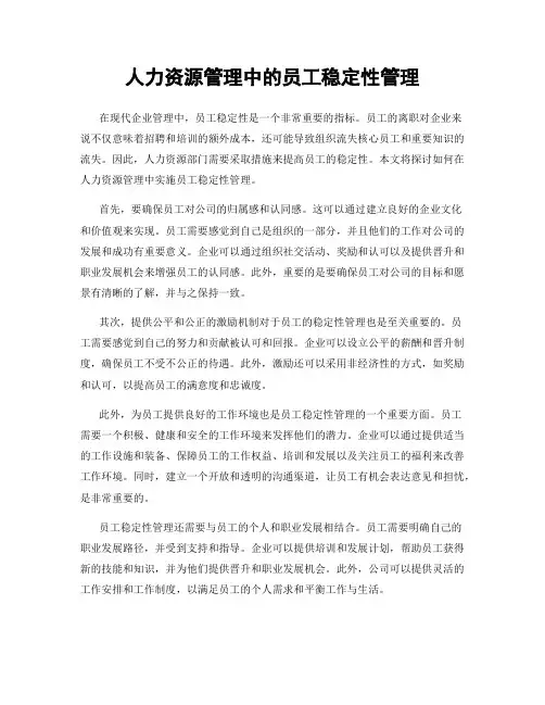 人力资源管理中的员工稳定性管理