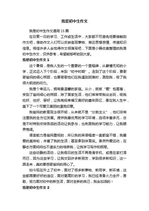 我是初中生作文