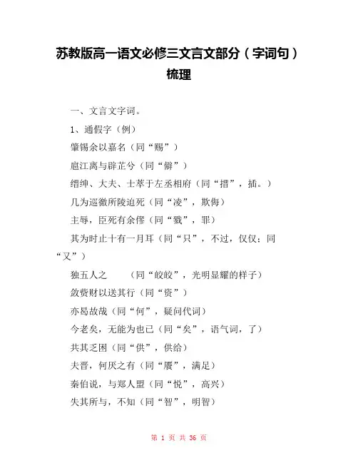 苏教版高一语文必修三文言文部分(字词句)梳理 