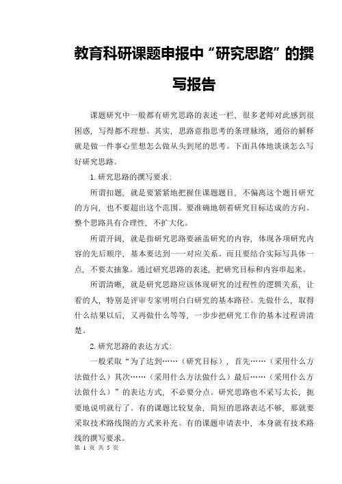 教育科研课题申报中“研究思路”的撰写报告