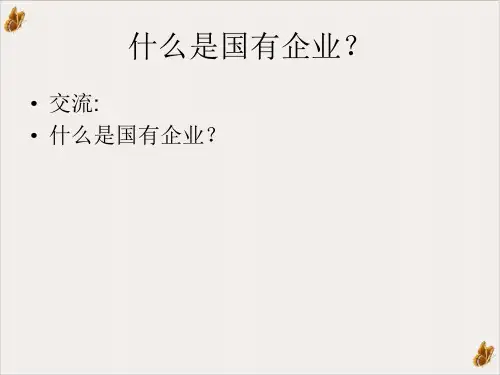 国有企业改革PPT课件