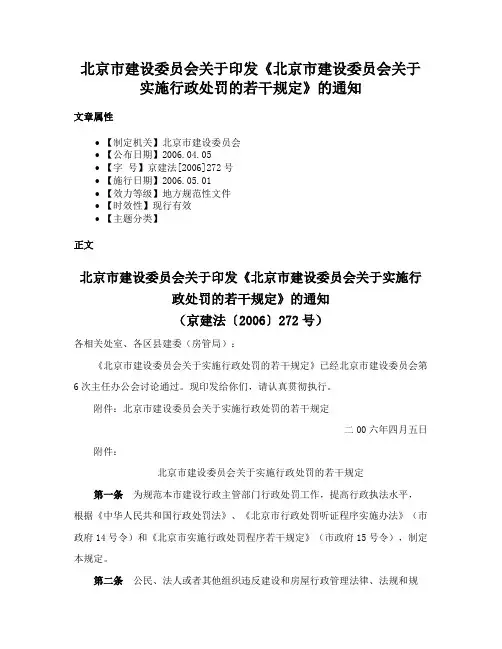 北京市建设委员会关于印发《北京市建设委员会关于实施行政处罚的若干规定》的通知