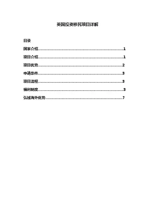 英国投资移民项目详解