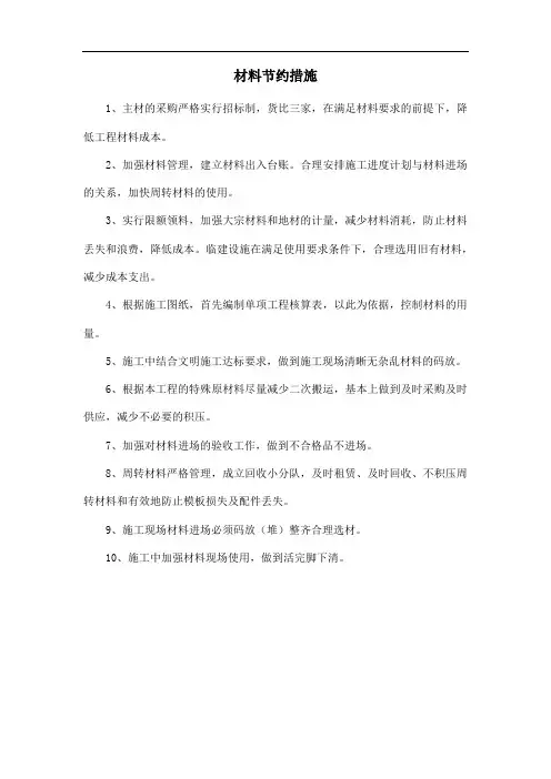 材料节约措施