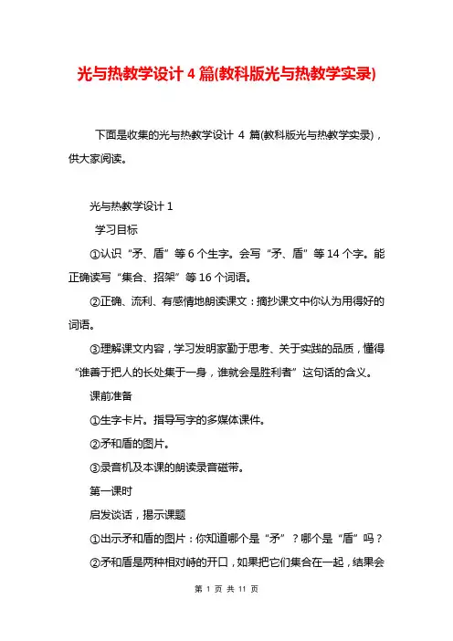 光与热教学设计4篇(教科版光与热教学实录)