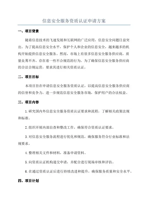 信息安全服务资质认证申请方案