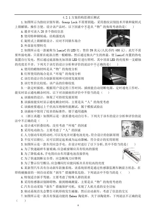 高中通用技术苏教版必修《技术与设计1》 4.2.1方案的构思过程课后测试 