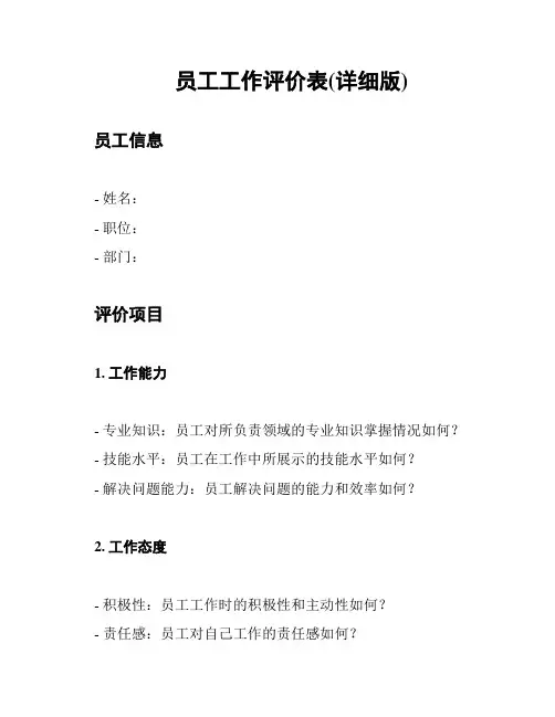员工工作评价表(详细版)