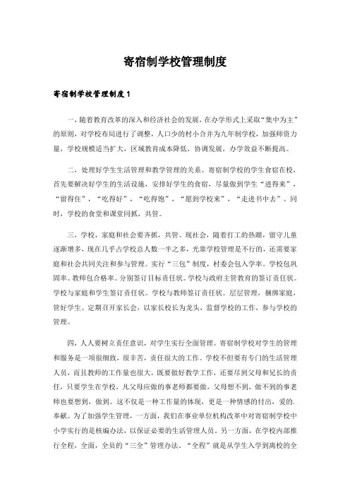 寄宿制学校管理制度_1
