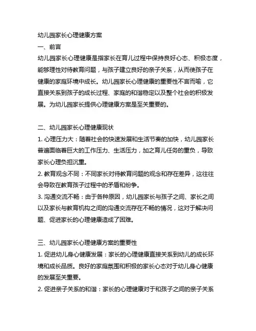 幼儿园家长心理健康方案 幼儿园家长教育