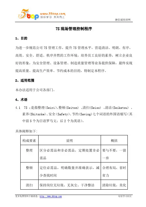 7S现场管理控制程序