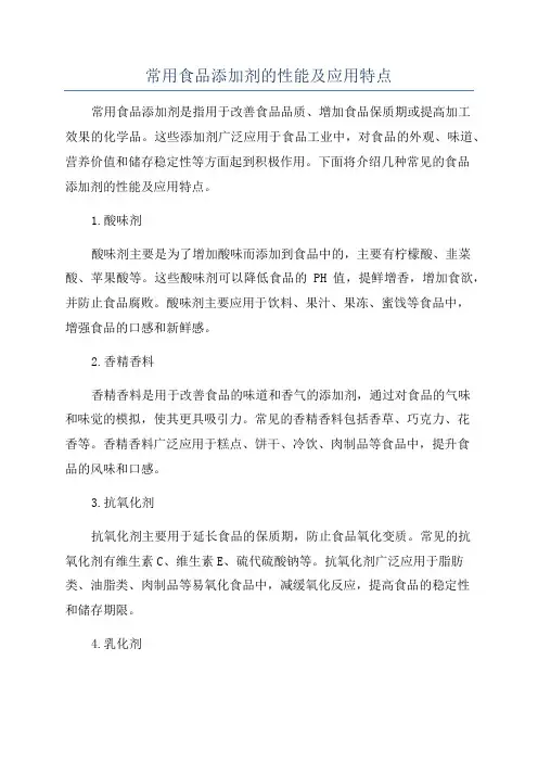 常用食品添加剂的性能及应用特点